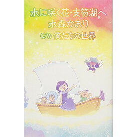 シングルカセット / 水森かおり / 水に咲く花・支笏湖へ C/W 僕たちの世界 (タイプE) / TKSA-21495