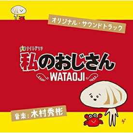 CD / 木村秀彬 / テレビ朝日系 金曜ナイトドラマ 私のおじさん WATAOJI オリジナル・サウンドトラック / VPCD-86240