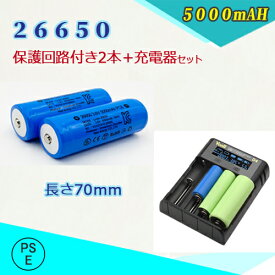 【PSE適合品届出済】保護回路付き 26650充電池2本＆充電器パック 26650充電器セット 26650 リチウムイオン充電池 バッテリー 5000mAH2本