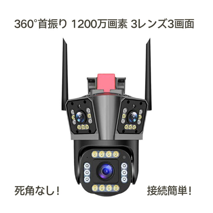 楽天市場】防犯カメラ 監視カメラ 屋外 1200万画素 3レンズ 常時録画 