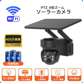 防犯カメラ 屋外 ソーラー WiFi ワイヤレス 400万画素 4倍ズーム 内蔵電池 SDカード録画 360度 センサライト 夜間カラー撮影 監視カメラ 日本語アプリi-Cam+