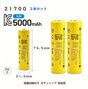 21700 ���`�E���C�I���d�r2�{ 5000mAh 3.6V �ی��H�t�� PSE�F�� �{�^���g�b�v �ˋN�^ �S��74.5mm ���e�� 2�{�Z�b�g