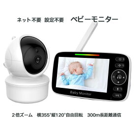 ベビーモニター 見守りカメラ wifi不要 モニター付き パンチルト 音声 育児 暗視 ズーム ネット不要 泣き声通知 sm650