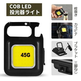 COB LED 小型 投光器ライト 強力 ledライト 軽量 ミニ 防水防滴仕様 栓抜き 広範囲照明 800ルーメン USB充電式 キーホルダー カラビナ 防災対策