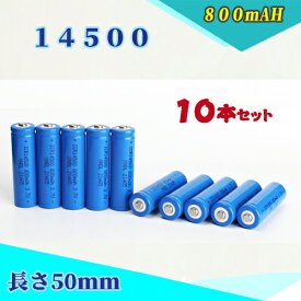 14500充電池10本セット/単三充電池/リチウムイオン充電池/バッテリー/14500リチウムイオン電池/14500 800mAh/バッテリー 14500s-10