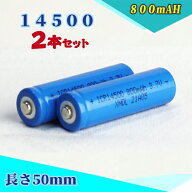 14500充電池2本セット/リチウムイオン充電池/バッテリー/14500リチウムイオン電池/14500 800mAh/バッテリ…