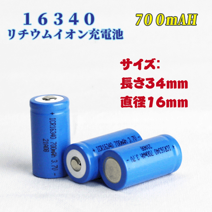 【定形外送料無料】16340充電池2本セット/リチウムイオン充電池/バッテリー/16340リチウムイオン電池/16340 700mAh/バッテリー 16340-2-700 サプライズコレクション 16340充電池4本セット リチウムイオン充電池 バッテリー 16340リチウムイオン電池 16340 700mAh バッテリー 16340-4-700