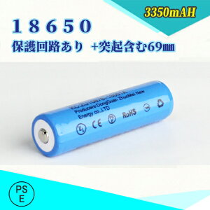 �yPSE�K���i�͏o�ρz18650 Li-ion/�ߏ[�d�ی��H�t��/���`�E���C�I���[�d�r/�o�b�e���[/18650���`�E���C�I���d�r/PSE/3350mAh/�o�b�e���[