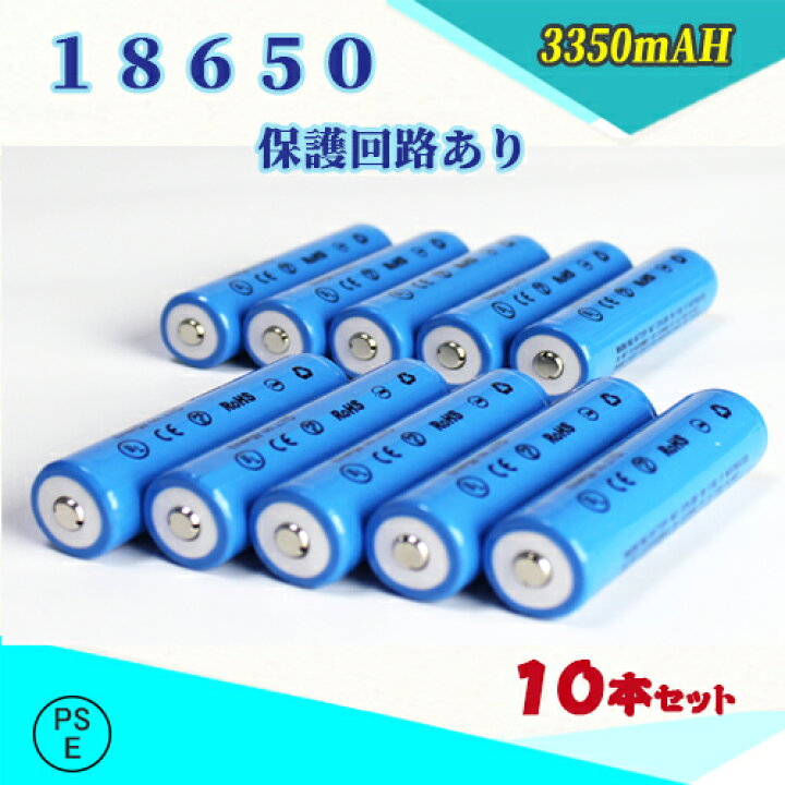 【PSE認証済】18650 Li-ion/リチウムイオン充電池/過充電保護回路付き/バッテリー/18650リチウムイオン電池/PSE認証済み /3350mAh/バッテリー/10本セット サプライズコレクション 18650電池2本セット 充電式電池2本 リチウムイオン充電池 過充電保護回路付 バッテリー 18650リチウムイオン電池 バッテリー