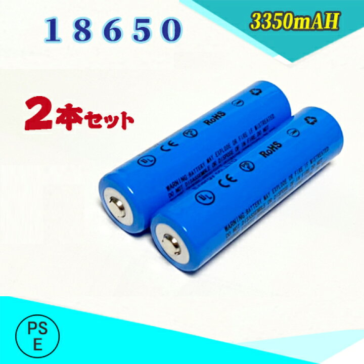 【2本セット】18650 Li-ion/リチウムイオン充電池/バッテリー/18650リチウムイオン電池/PSE認証済み/3350mAh/バッテリー 18650-3350-j-2 サプライズコレクション 18650電池2本セット 充電式電池2本 リチウムイオン充電池 過充電保護回路付 バッテリー 18650リチウムイオン電池 バッテリー