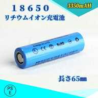 【PSE適合品届出済】18650 Li-ion/リチウムイオン充電池/バッテリー/18650リチウムイオン電池/PSE/3350mA…