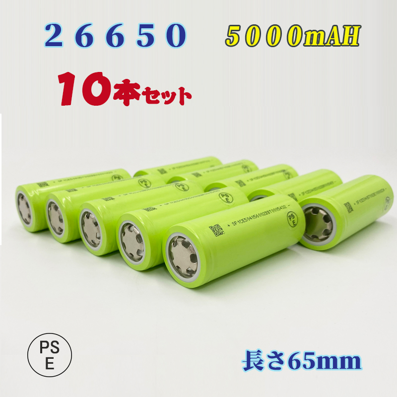 26650電池10本セット PSE認証済み 充電式電池10本 リチウムイオン充電池 26650リチウムイオン電池 輸入 永遠の定番 バッテリー 5000mAh