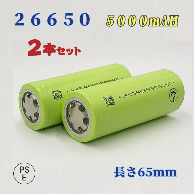 26650電池２本セット PSE認証済み 充電式電池 SALE開催中 リチウムイオン充電池 26650リチウムイオン電池 5000mAh バッテリー 情熱セール