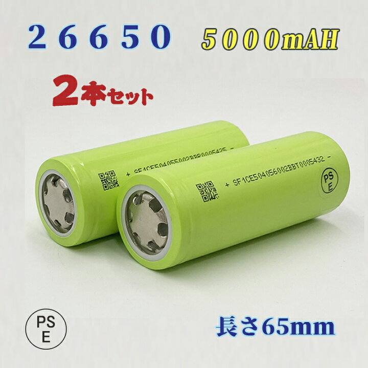 楽天市場】【PSE適合品届出済】26650電池2本セット/充電式電池 
