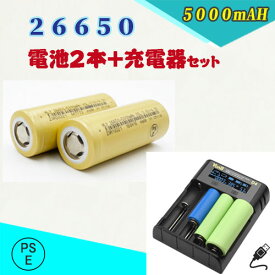 【PSE適合品届出済】26650充電池2本＆充電器パック 26650充電器セット 26650 リチウムイオン充電池 バッテリー 5000mAH2本