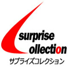 サプライズコレクション