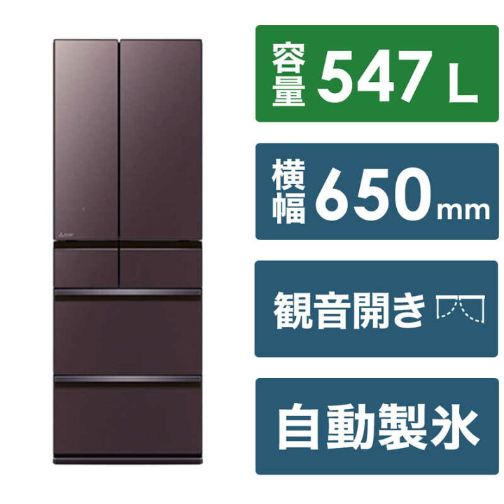札幌市内近郊限定 三菱 大型冷蔵庫 6ドア 547L MR-WZ55J-XT 2023年製 