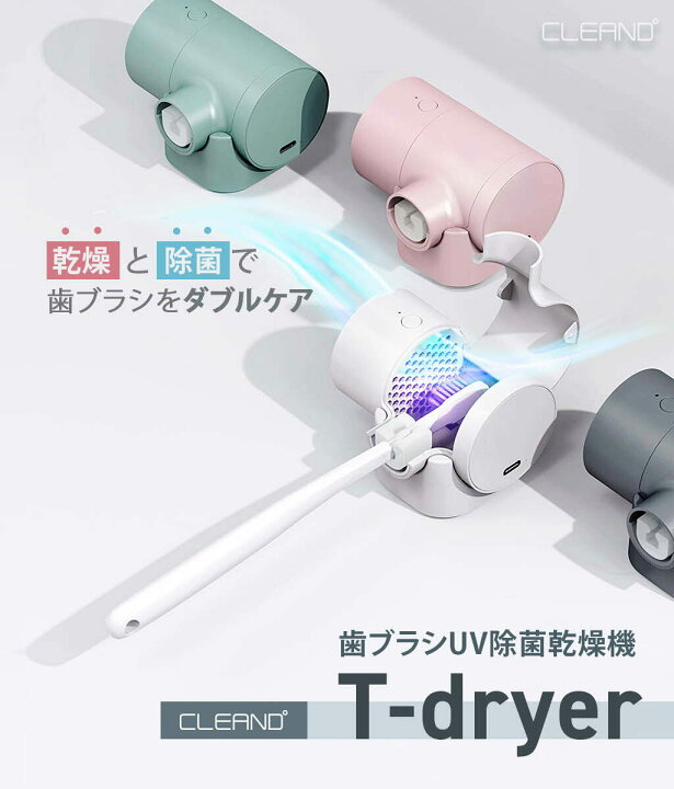 楽天市場】SD-CL20317 歯ブラシUV除菌乾燥機 T-dryer Pink : apex楽天市場店