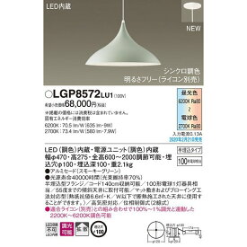 LGP8572-LU1 パナソニック シンクロ調色 LEDペンダントライト 吊下型 拡散タイプ 半埋込タイプ