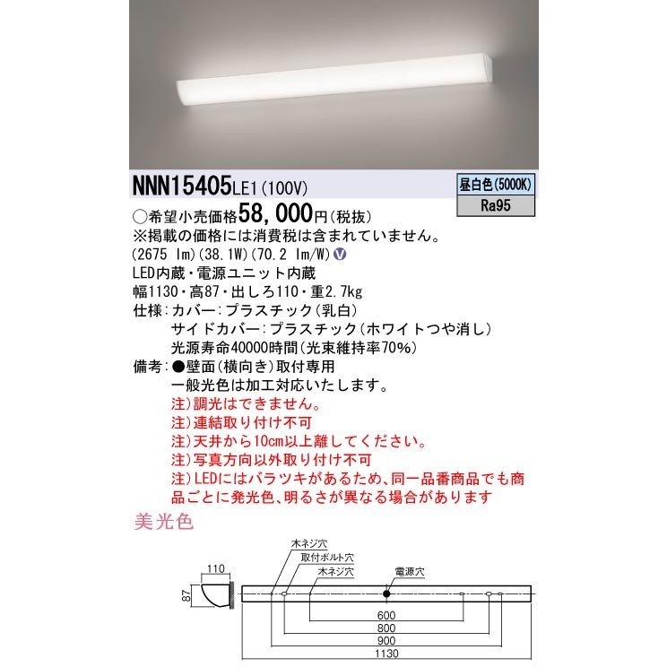NNN15405-LE1 パナソニック 施設照明 LEDブラケットライト ミラーライト 標準タイプ キッチンライト・ベースライト