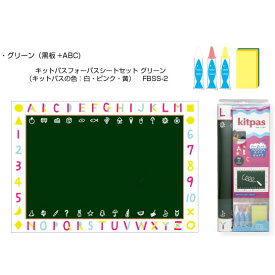 SD-FBSS-2 日本理化学 パステル キットパスフォーバス シートセット グリーン　お風呂　お絵描き　子供