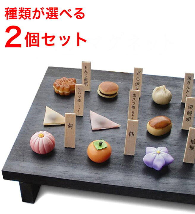 楽天市場 選べる2個セット 和菓子マグネット 和菓子 フィギュア ミニチュア 磁石 食品サンプル インテリア 贈り物 プレゼント 日本 和 Apex楽天市場店