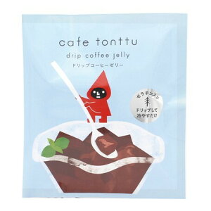 【3月上旬〜中旬出荷予定】カフェトントゥ ドリップコーヒーゼリー 3袋セット