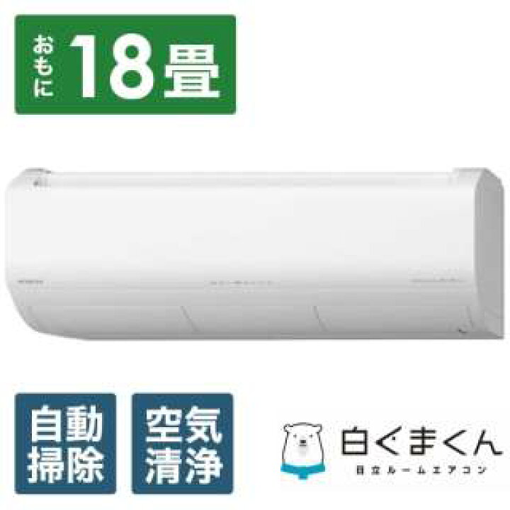 楽天市場】RAS-X56N2-W 日立 白くまくん エアコン クーラー 18畳用 