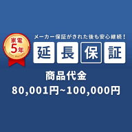 SOMPOワランティ延長保証［自然故障5年間］申し込み 商品代 80,001～100,000円