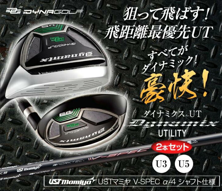 楽天市場】ゴルフクラブ ユーティリティ 2本セット U3 U5 ダイナミクス 