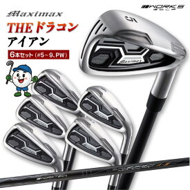 ゴルフ クラブ セット アイアン 6本 5I 6I 7I 8I 9I PW 標準カーボンシャフト仕様 R S ワークスゴルフ マキシマックス