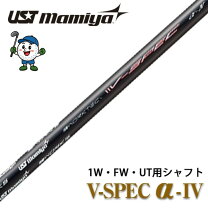 楽天市場】ustマミヤ v－spec α－4 シャフトの通販
