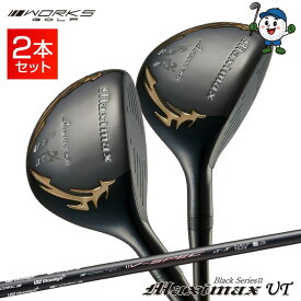 ゴルフ クラブ セット ユーティリティ ブラックシリーズ2 マキシマックス UT 3番 5番 2本セット USTマミヤ V-Spec α-4 シャフト仕様 U3 U5 17度 21度 ワークスゴルフ