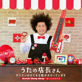 CD / タニケン / うたの店長さん タニケンのすてきな歌がそろっています Suteki Song Shop～あしたははれる / KICG-643