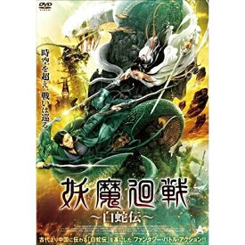 【取寄商品】DVD / 洋画 / 妖魔廻戦 ～白蛇伝～ / ALBSD-2579