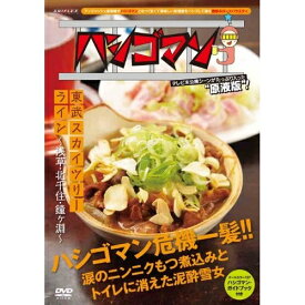 DVD / 趣味教養 / ハシゴマン 東武スカイツリーライン～浅草・北千住・鐘ヶ淵～ / ANSB-50029