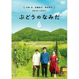 DVD / 邦画 / ぶどうのなみだ (本編ディスク+特典ディスク) / ASBY-5890