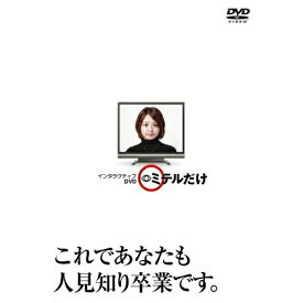 DVD / 趣味教養 / インタラクティブDVD ミテルだけ / AVBF-26830