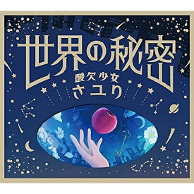 CD / さユり / 世界の秘密 (CD+DVD) (初回生産限定盤) / BVCL-1162