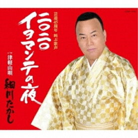 CD / 細川たかし / 2020 イヨマンテの夜 (歌詩カード、メロ譜付) / COCA-17758