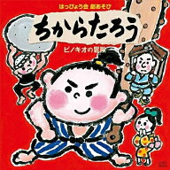 CD / 教材 / 2010 はっぴょう会 劇あそび ちからたろう/ピノキオの冒険 / COCE-36294