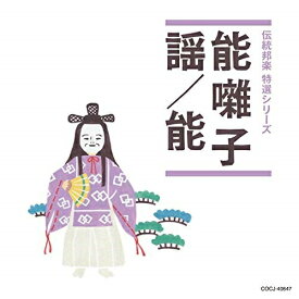 CD / 伝統音楽 / 能囃子/謡/能 (解説付) / COCJ-40647