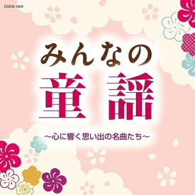 CD / 童謡・唱歌 / みんなの童謡 ～心に響く思い出の名曲たち～ / COCN-1004