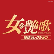 楽天市場】艶女 ベストコレクションの通販