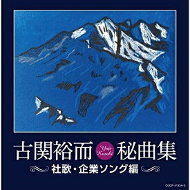 CD / オムニバス / 古関裕而秘曲集(社歌・企業ソング編) / COCP-41334