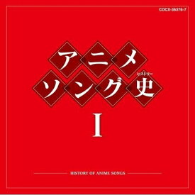 CD / アニメ / アニメソング史I -HISTORY OF ANIME SONGS- (Blu-specCD) / COCX-36376