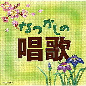CD / 童謡・唱歌 / なつかしの唱歌 / COCX-38902