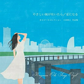 CD / オルゴール / 小田和正作品集オルゴール ～やさしい風が吹いたら/愛になる～ / COCX-39083