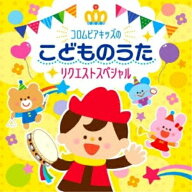 CD / キッズ / コロムビアキッズのこどものうたリクエストスペシャル / COCX-40490