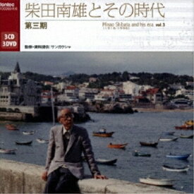 CD/柴田南雄とその時代 第三期 完結編 (3CD+3DVD) (解説付)/クラシック/FOCD-6041